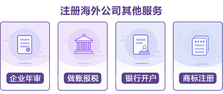 開曼公司注冊其它服務